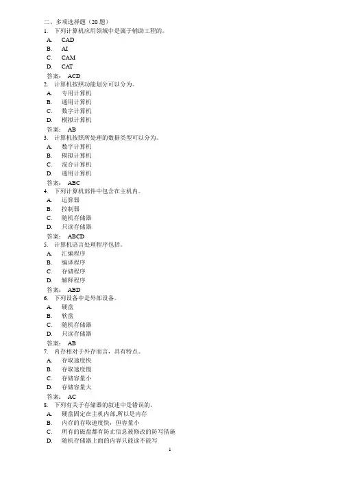计算机基础知识多选题Φ