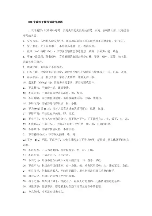 250个政法干警考试常考成语