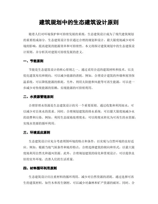 建筑规划中的生态建筑设计原则