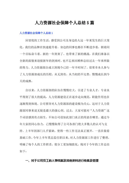 人力资源社会保障个人总结5篇