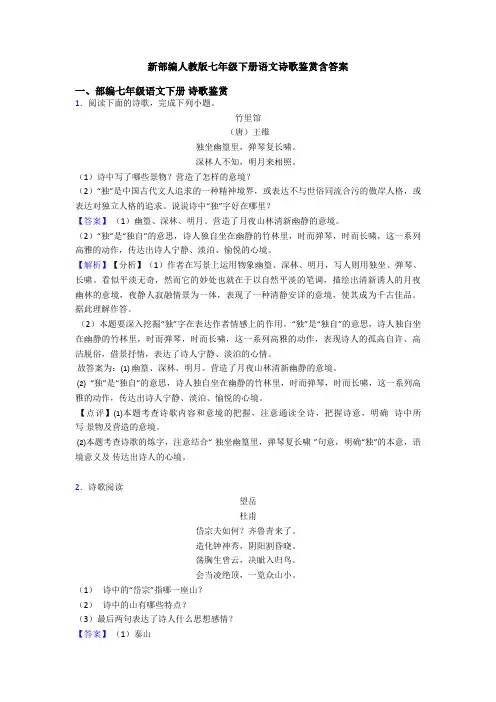 新部编人教版七年级下册语文诗歌鉴赏含答案
