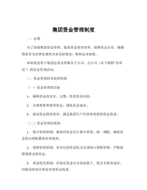 集团资金管理制度