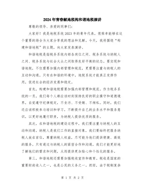 2024年青春献地税构和谐地税演讲