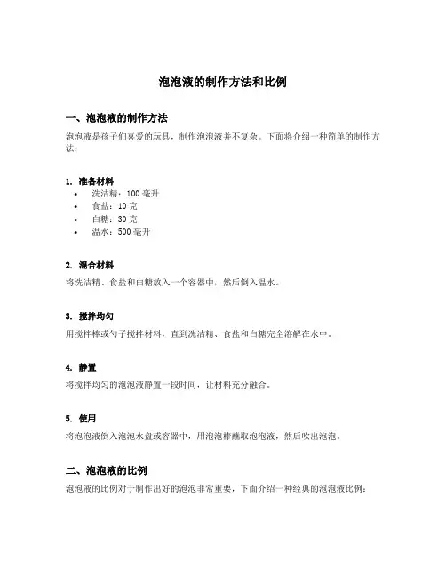 泡泡液的制作方法和比例