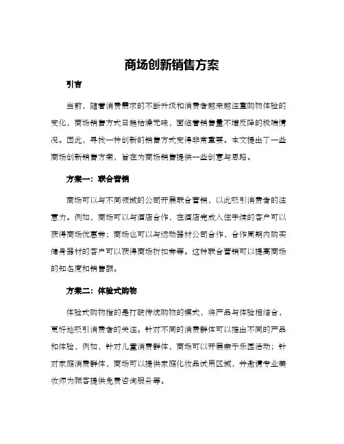 商场创新销售方案