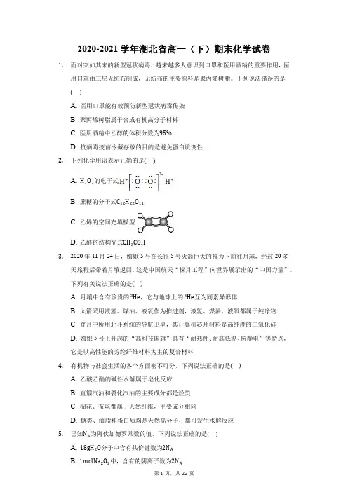 2020-2021学年湖北省高一(下)期末化学试卷(附答案详解)
