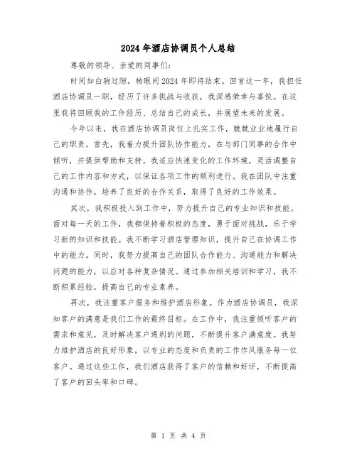 2024年酒店协调员个人总结（二篇）