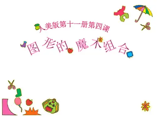人美版六年级上册美术课件：第2课 图形的魔术组合 (2)PPT名师课件
