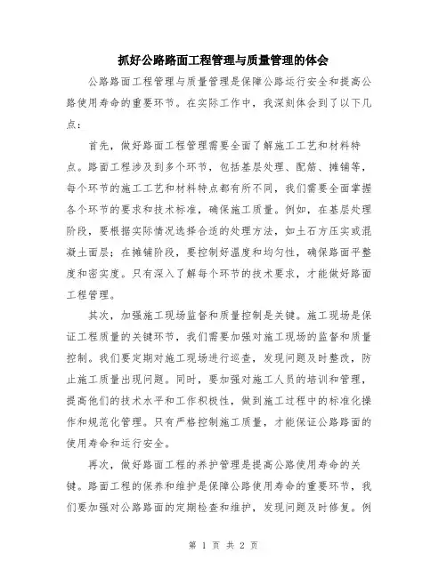 抓好公路路面工程管理与质量管理的体会