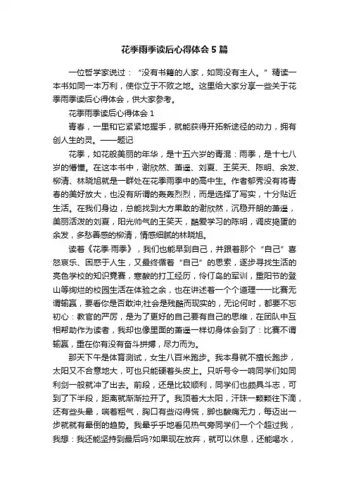 花季雨季读后心得体会5篇