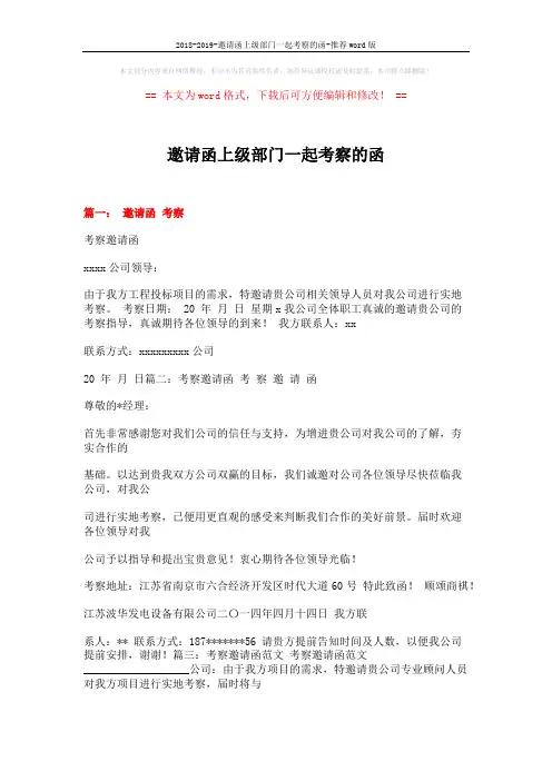 2018-2019-邀请函上级部门一起考察的函-推荐word版 (9页)