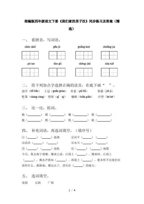 部编版四年级语文下册《我们家的男子汉》同步练习及答案(精选)
