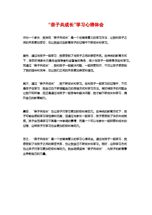 “亲子共成长”学习心得体会