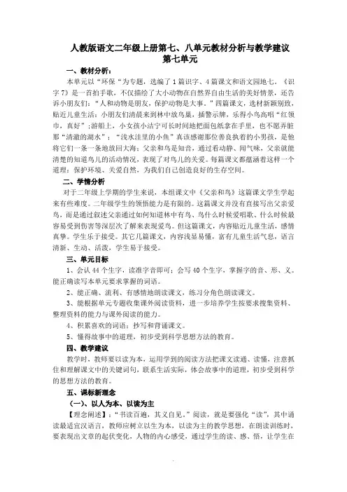 人教版语文二年级上册第七、八单元教材分析及教学建议