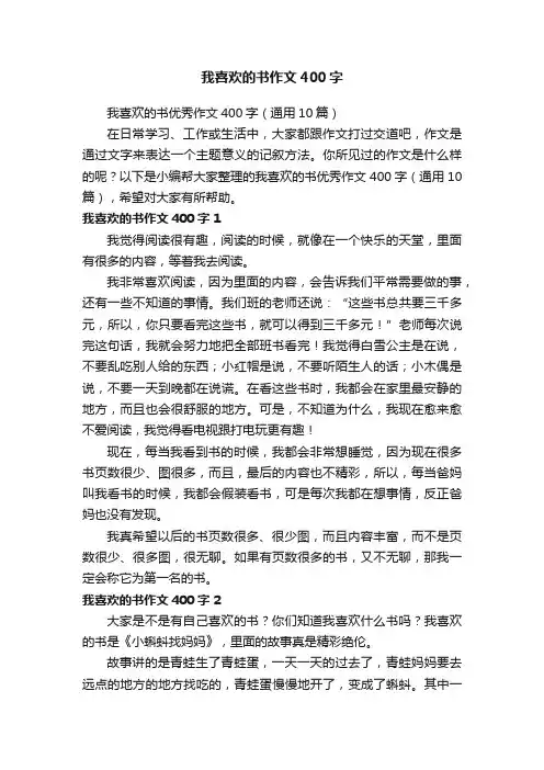 我喜欢的书优秀作文400字（通用10篇）