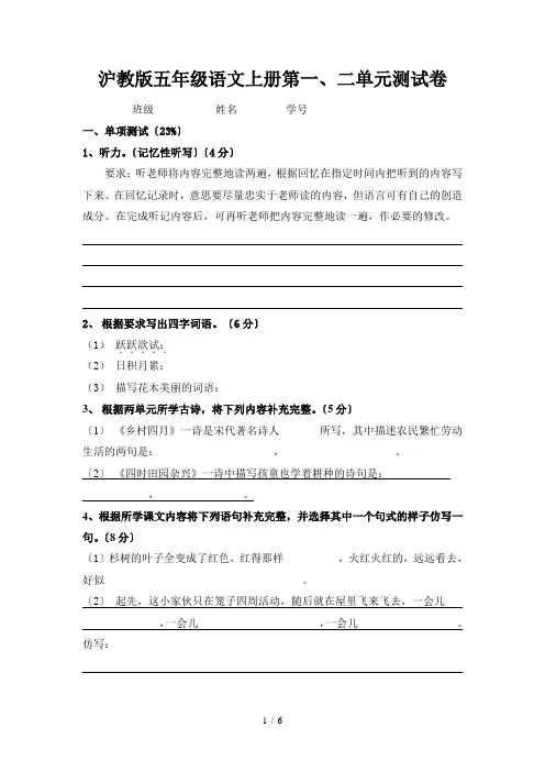 沪教版五年级语文上册第一、二单元测试卷