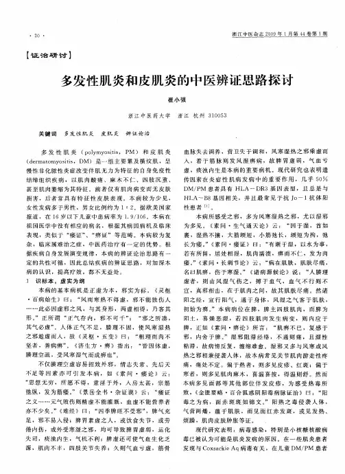 多发性肌炎和皮肌炎的中医辨证思路探讨
