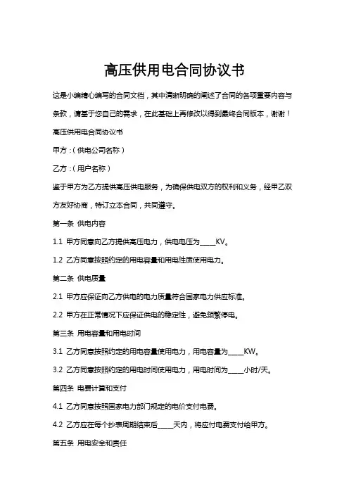 高压供用电合同协议书