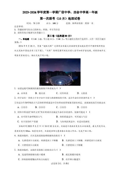 广东省肇庆市封开县、四会中学2023-2024学年高一上学期第一次联考地理试卷(PDF版,含解析)