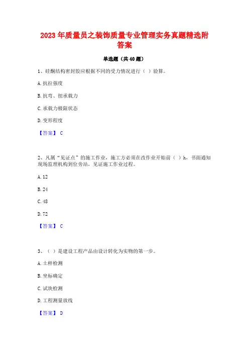 2023年质量员之装饰质量专业管理实务真题精选附答案