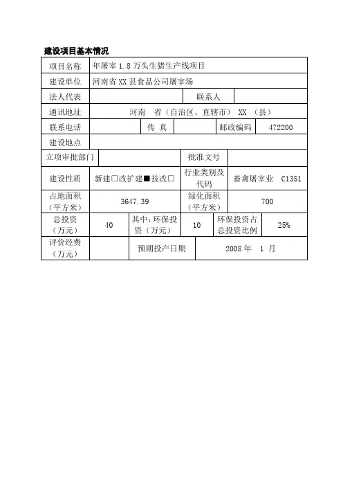 屠宰生猪生产线项目环境影响评估报告