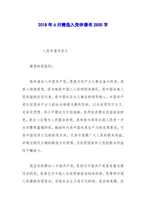 2018年6月精选入党申请书2500字_0