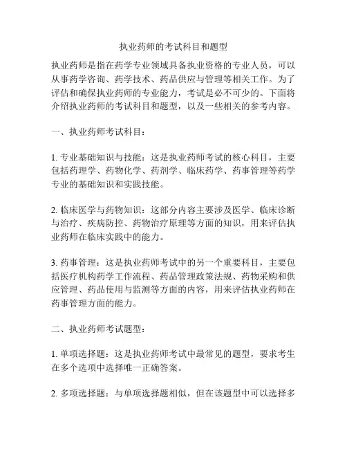 执业药师的考试科目和题型