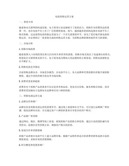 电商奶粉运营方案