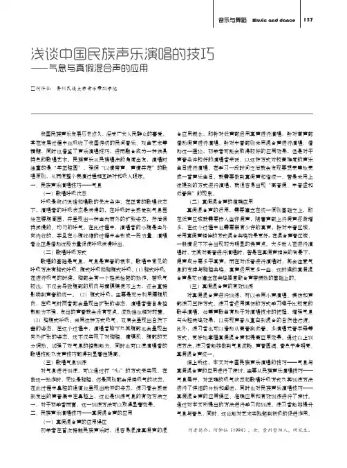 浅谈中国民族声乐演唱的技巧——气息与真假混合声的应用