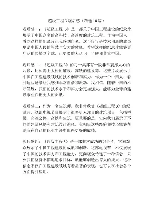 超级工程3观后感(精选10篇)