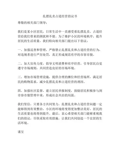 乱摆乱卖占道经营倡议书