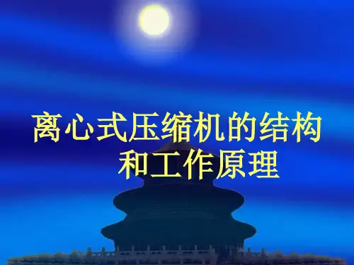 离心式压缩机结构和工作原理