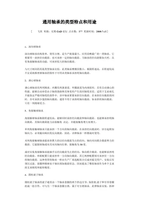 通用轴承的类型特点和用途