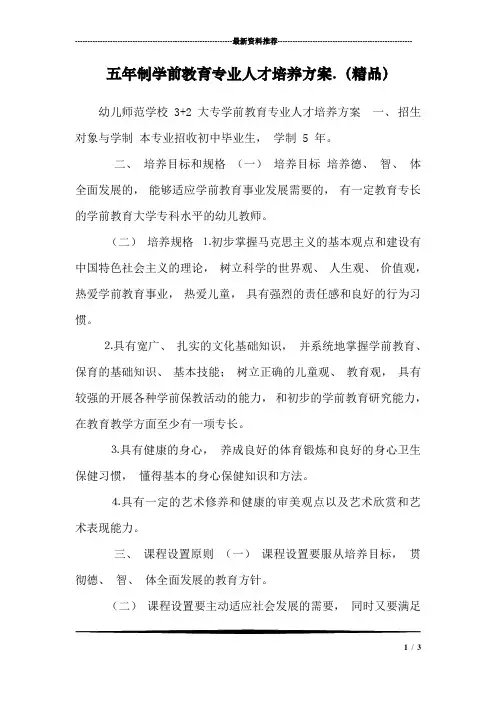 五年制学前教育专业人才培养方案.(精品)