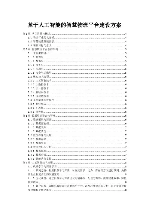 基于人工智能的智慧物流平台建设方案
