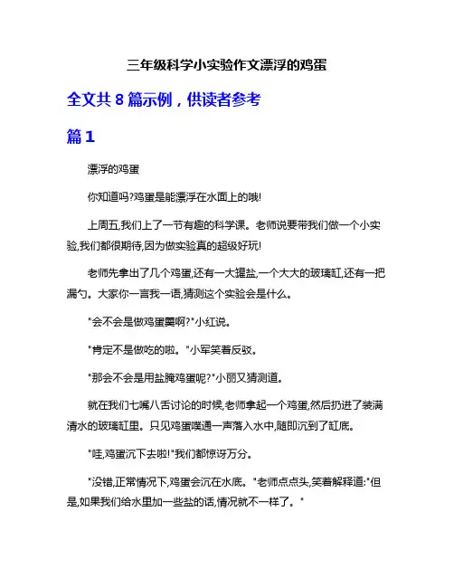 三年级科学小实验作文漂浮的鸡蛋