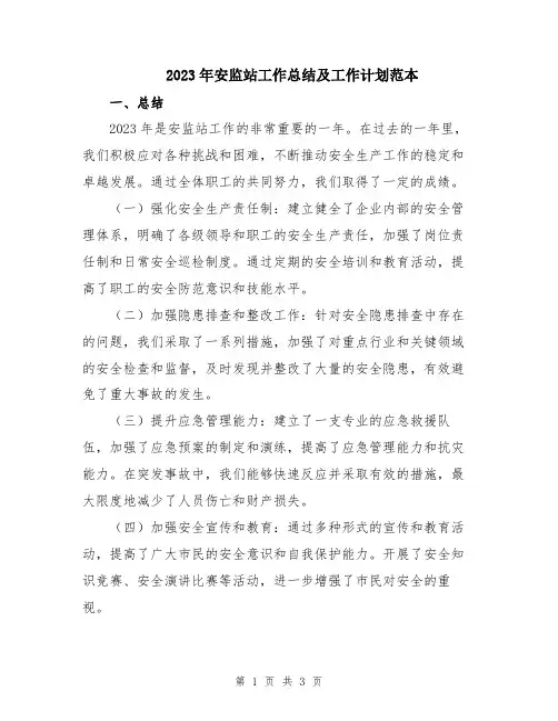 2023年安监站工作总结及工作计划范本