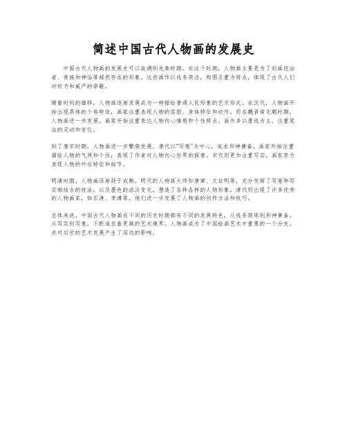 简述中国古代人物画的发展史