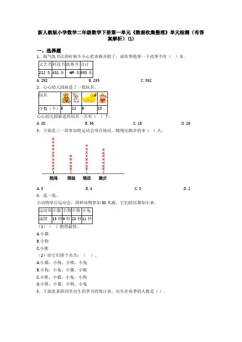 新人教版小学数学二年级数学下册第一单元《数据收集整理》单元检测(有答案解析)(1)
