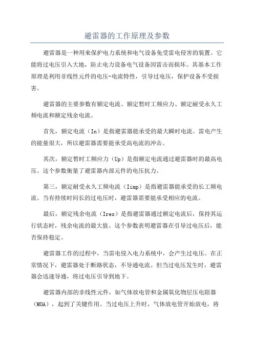避雷器的工作原理及参数