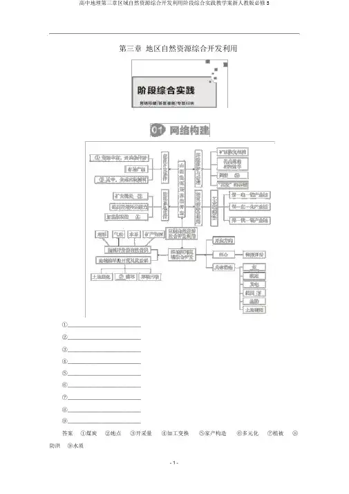 高中地理第三章区域自然资源综合开发利用阶段综合实践教学案新人教版必修3