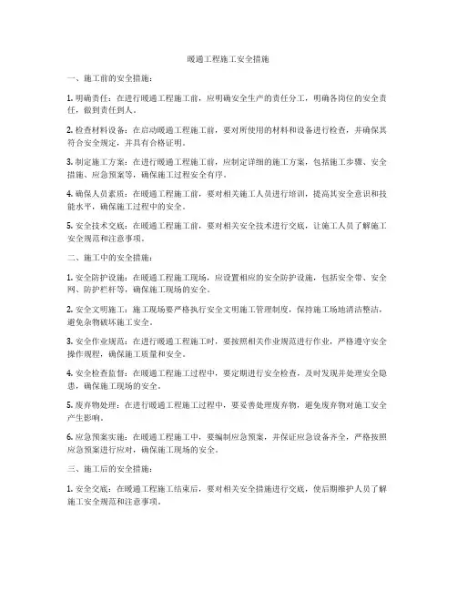 暖通工程施工安全措施