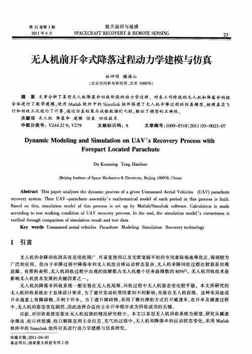 无人机前开伞式降落过程动力学建模与仿真