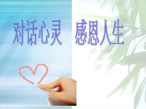 感恩教育讲座ppt课件