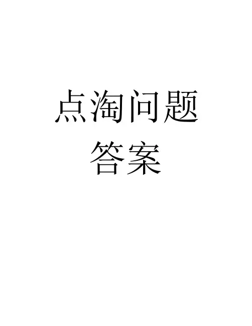 点淘问题答案
