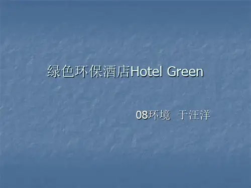 绿色环保酒店Hotel Green