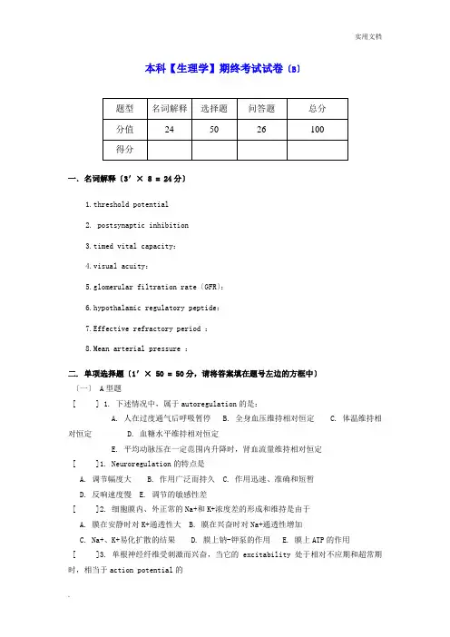 本科生理学期终考试试卷及答案