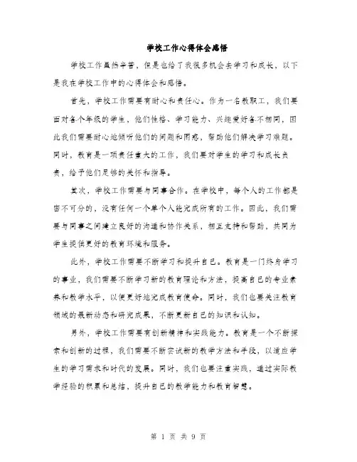 学校工作心得体会感悟（5篇）