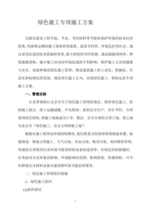绿色施工专项施工方案