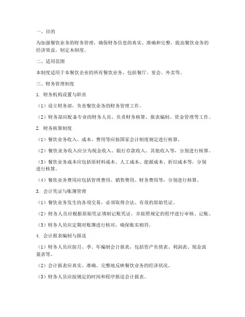 餐饮业务财务管理制度